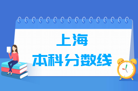 2020上海高考本科分数线（普通类、特殊类型、艺术体育类）