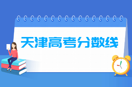 2021天津高考分数线一览表（本科、专科）