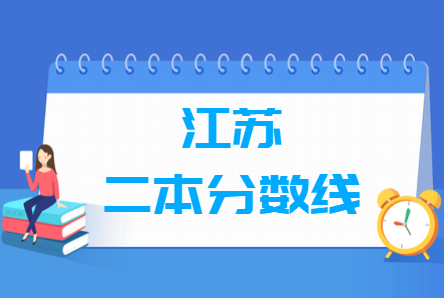 2020江苏高考二本分数线（理科+文科）