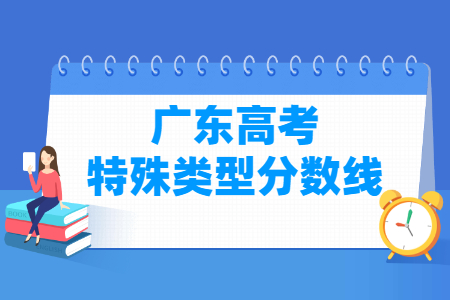 2021年广东高考特殊类型分数线（物理+历史）