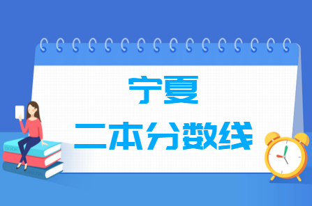 2021宁夏高考二本分数线（文科+理科）