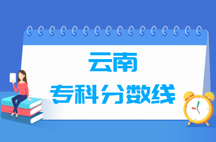 2021年云南高考专科分数线（文科+理科）