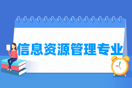 信息资源管理专业怎么样_主要学什么_就业前景好吗