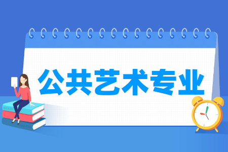 公共艺术设计专业怎么样_就业方向_主要学什么