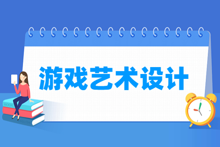 游戏艺术设计专业怎么样_就业方向_主要学什么