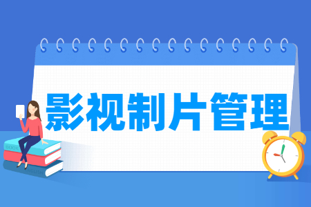 影视制片管理专业怎么样_就业方向_主要学什么