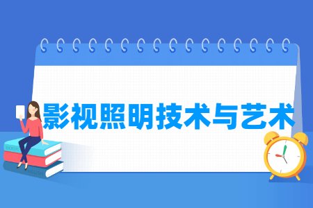 影视照明技术与艺术专业怎么样_就业方向_主要学什么