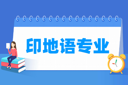 印地语专业怎么样_主要学什么_就业前景好吗