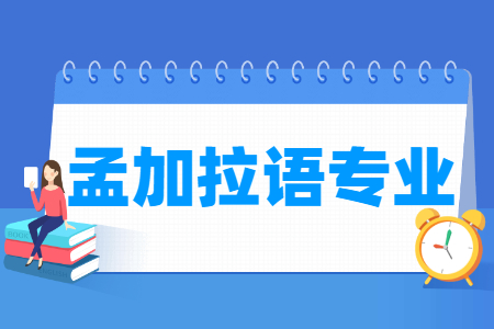 孟加拉语专业怎么样_主要学什么_就业前景好吗