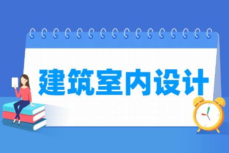 建筑室内设计专业怎么样_就业方向_主要学什么