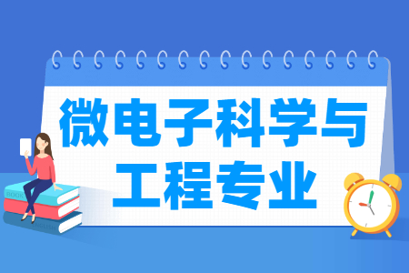 微电子科学与工程专业怎么样_主要学什么_就业前景好吗