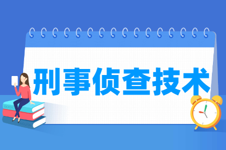 刑事侦查技术专业怎么样_就业方向_主要学什么