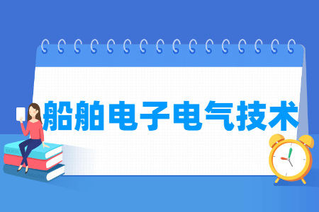 船舶电子电气技术专业怎么样_就业方向_主要学什么