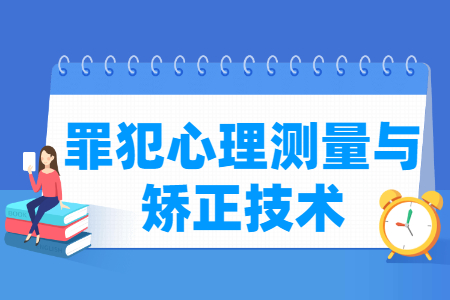 罪犯心理测量与矫正技术专业怎么样_就业方向_主要学什么