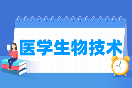 医学生物技术专业怎么样_就业方向_主要学什么