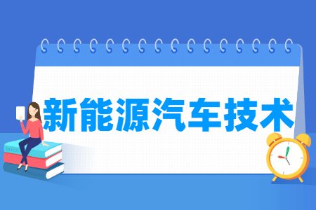 新能源汽车技术专业怎么样_就业方向_主要学什么