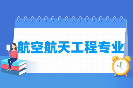 航空航天工程专业怎么样_主要学什么_就业前景好吗