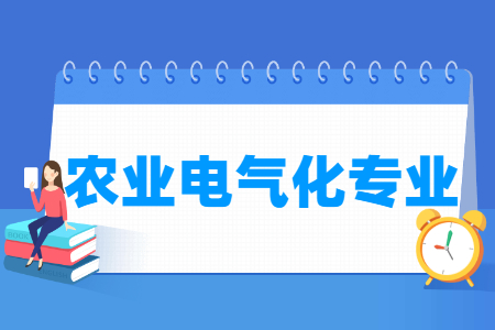 农业电气化专业怎么样_主要学什么_就业前景好吗