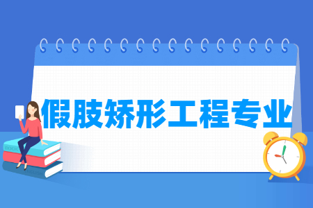 假肢矫形工程专业怎么样_主要学什么_就业前景好吗