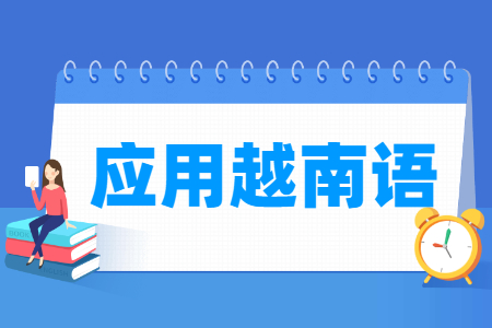 应用越南语专业怎么样_就业方向_主要学什么