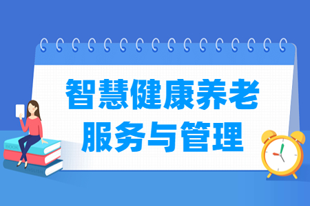 智慧健康养老服务与管理专业怎么样_就业方向_主要学什么