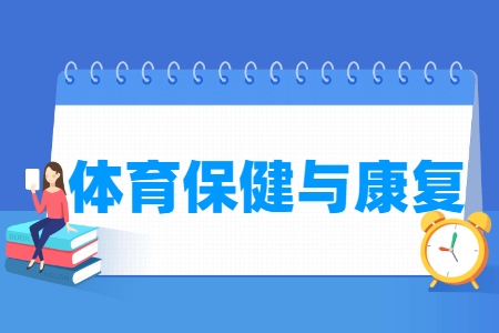 体育保健与康复专业怎么样_就业方向_主要学什么