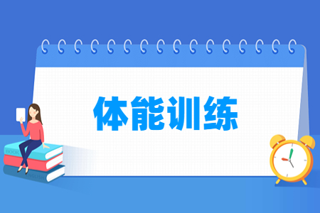 体能训练专业怎么样_就业方向_主要学什么