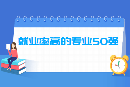 大学就业率高的专业排名50强