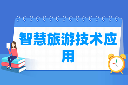 智慧旅游技术应用专业怎么样_就业方向_主要学什么