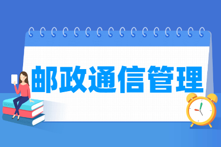 邮政通信管理专业怎么样_就业方向_主要学什么