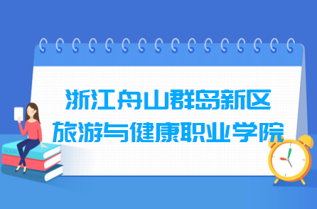 浙江舟山群岛新区旅游与健康职业学院奖学金有哪些，一般多少钱?