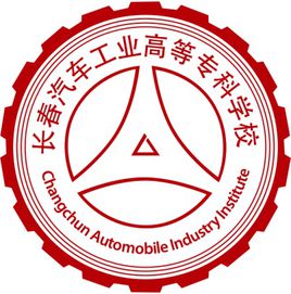 长春汽车工业高等专科学校就业率及就业前景怎么样（含2022年教育质量报告）