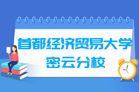 首都经济贸易大学密云分校奖学金有哪些，一般多少钱?