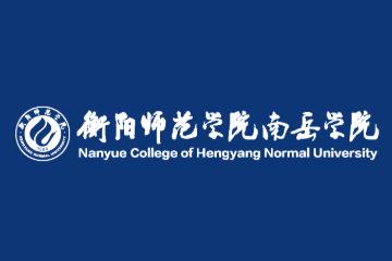 衡阳师范学院南岳学院就业率及就业前景怎么样（含2021届就业质量报告）