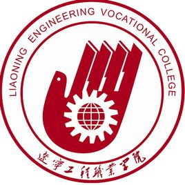 辽宁工程职业学院就业率及就业前景怎么样（含2021届就业质量报告）