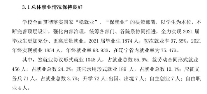 大连枫叶职业技术学院就业率及就业前景怎么样（含2021届就业质量报告）