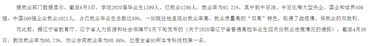 辽宁石化职业技术学院就业率及就业前景怎么样（含2021届就业质量报告）