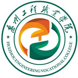 2022惠州工程职业学院春季高考招生学费多少钱一年-各专业收费标准