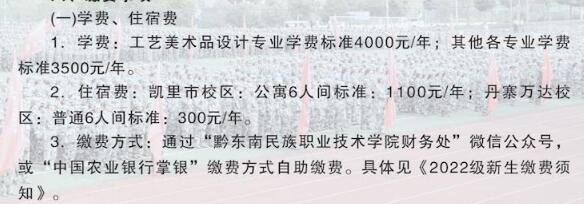 2022黔东南民族职业技术学院学费多少钱一年-各专业收费标准