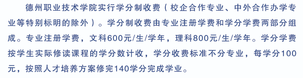 2022德州职业技术学院学费多少钱一年-各专业收费标准