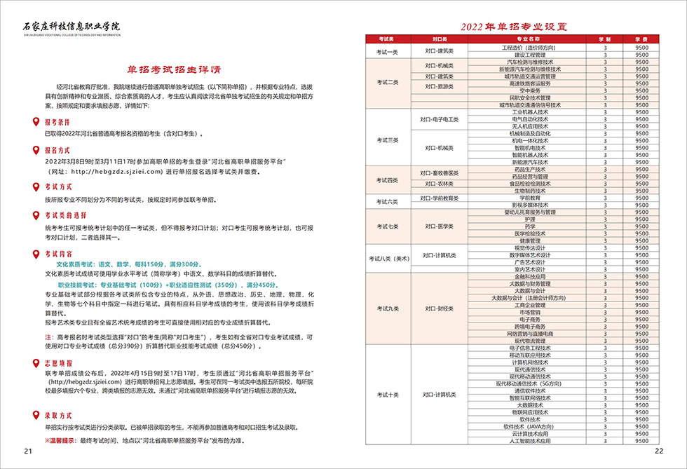 2022石家庄科技信息职业学院单招学费多少钱一年-各专业收费标准