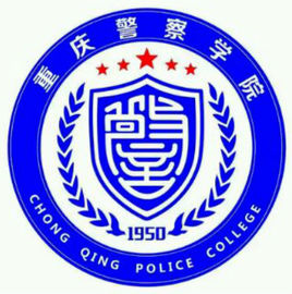 2022重庆警察学院学费多少钱一年-各专业收费标准