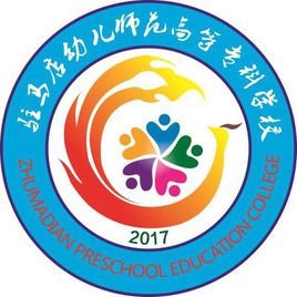 2022驻马店幼儿师范高等专科学校学费多少钱一年-各专业收费标准