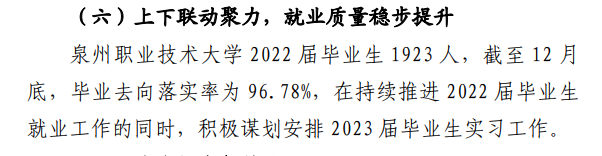 泉州职业技术大学就业率及就业前景怎么样（来源2023年高等职业教育质量年度报告）