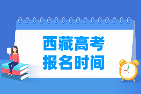 2023年西藏高考报名时间和截止时间