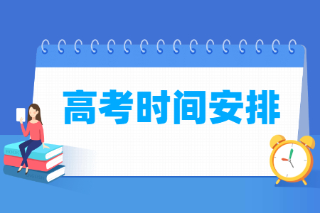 2023年贵州高考各科目考试时间