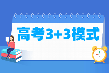 新高考3+3是什么意思？