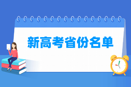 新高考省份名单有哪些（29个）