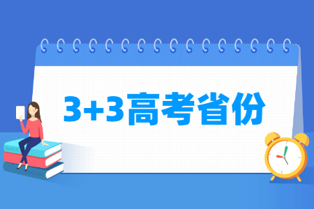 3+3高考模式省份有哪些（6个）