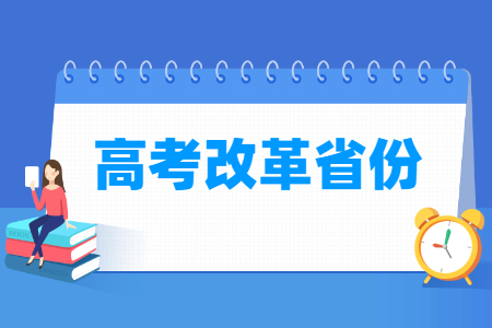 第三批高考改革省份有哪些（8个）